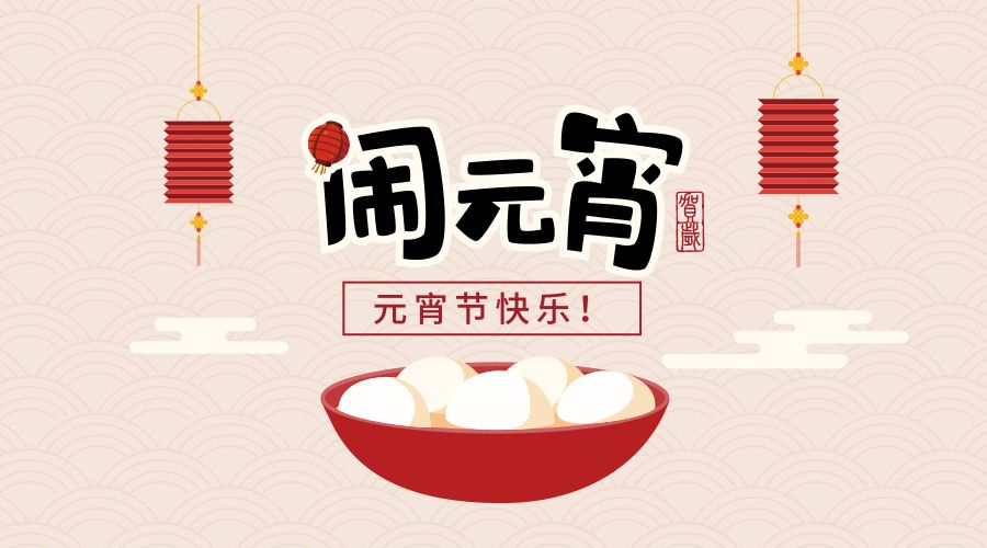 闹元宵