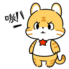 嗷呜,秋老虎出没,还不快看看! 嗷呜,秋老虎出没,还不快看看!