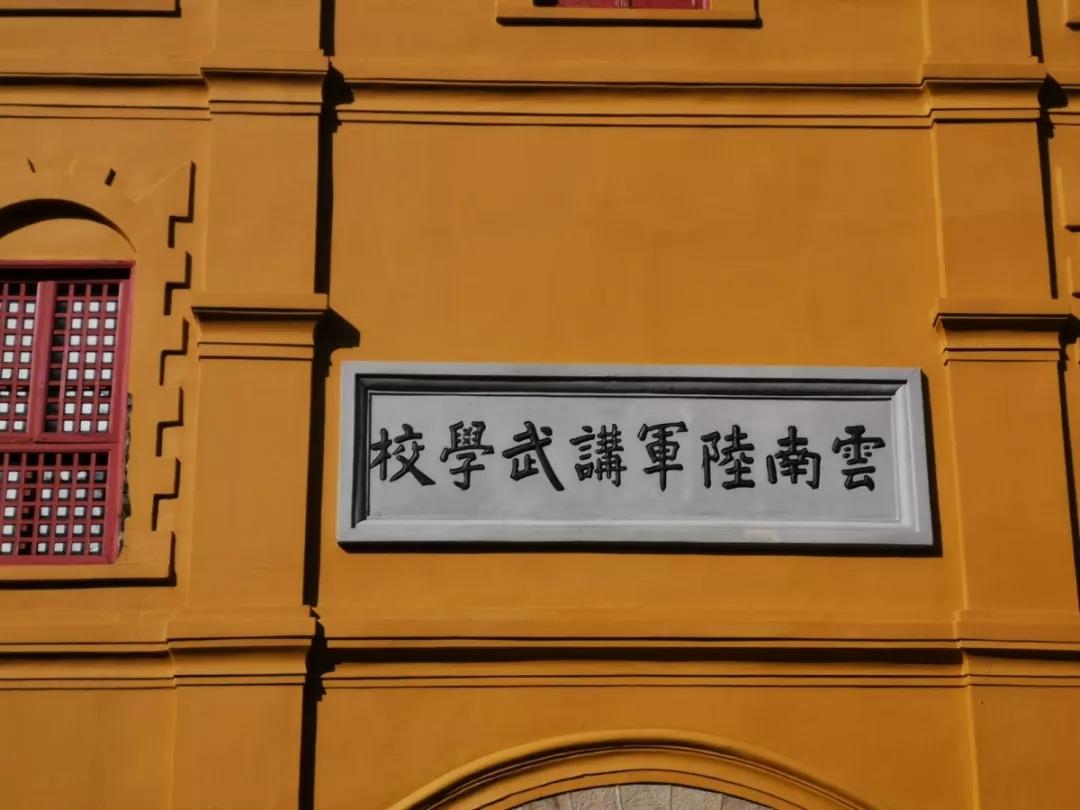 云南陆军讲武学校
