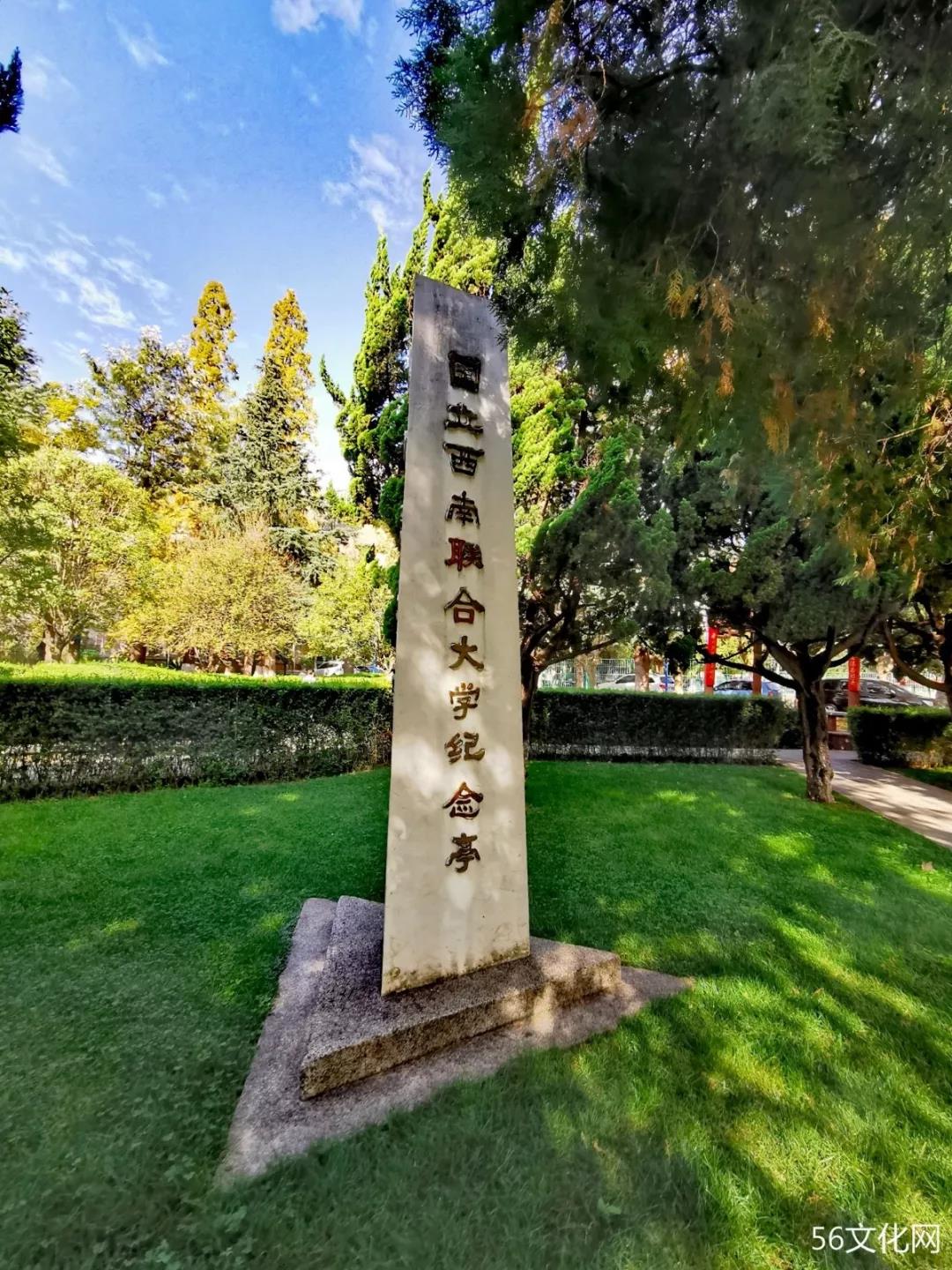 国立西南联合大学纪念亭
