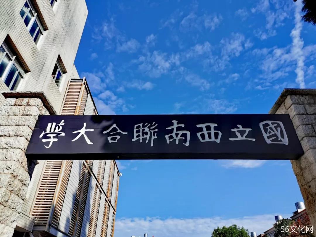 国立西南联合大学校门