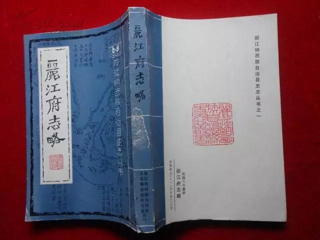 丽江府志略