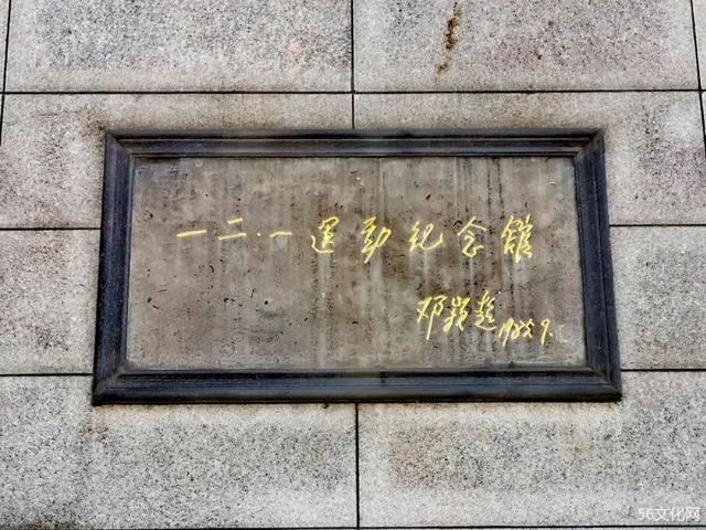 一二一运动纪念馆