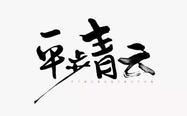 平步青云 平步青云