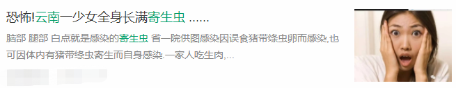担心感染寄生虫