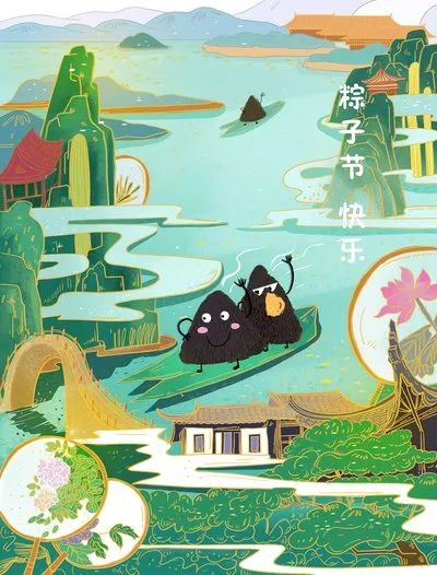 端午快乐
