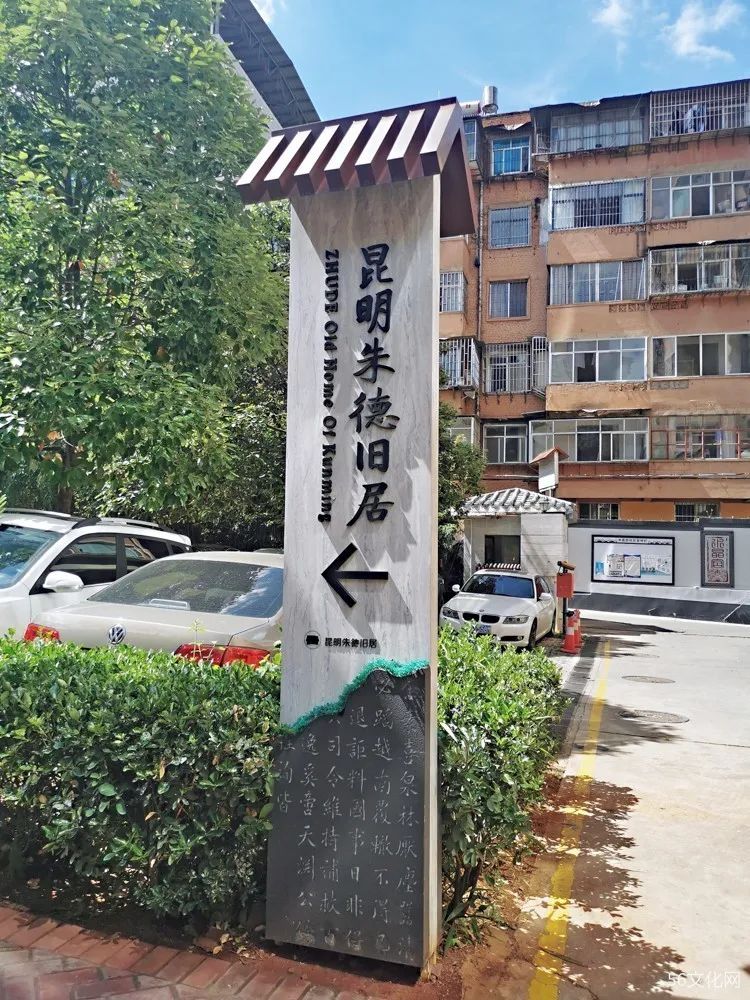昆明朱德旧居