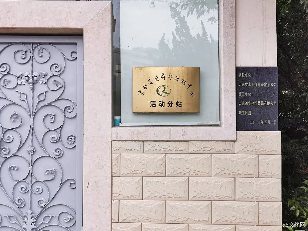 云南省老干部花卉盆景协会