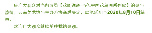 花间逸趣延展通知