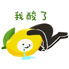 我酸了