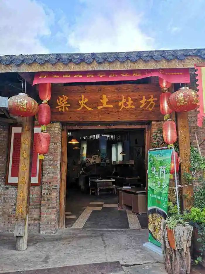 柴火土灶房