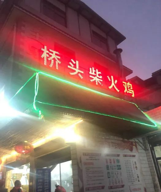 桥头柴火鸡