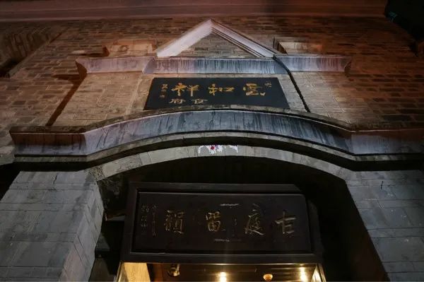 张冲宅——云和祥餐厅