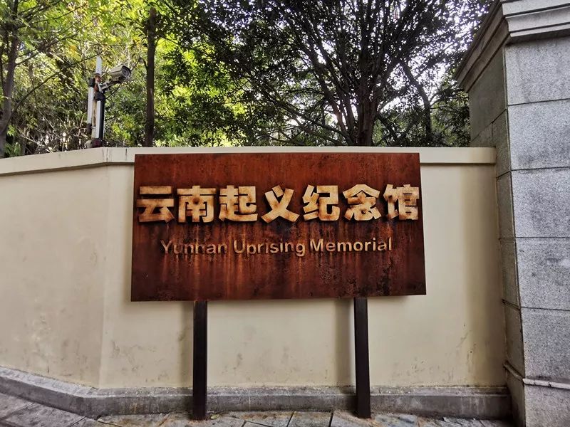 卢汉公馆——云南起义纪念馆