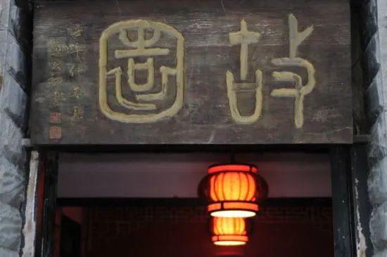 潘朔端将军宅——故园食府