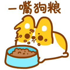 一嘴狗粮