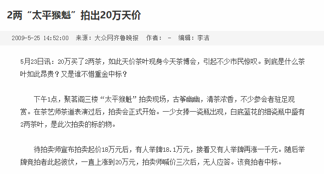 100克的太平猴魁拍出了20万元的超高价格。