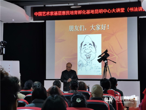 中国艺术家基层惠民培育孵化基地昆明中心大展台大讲堂活动启动