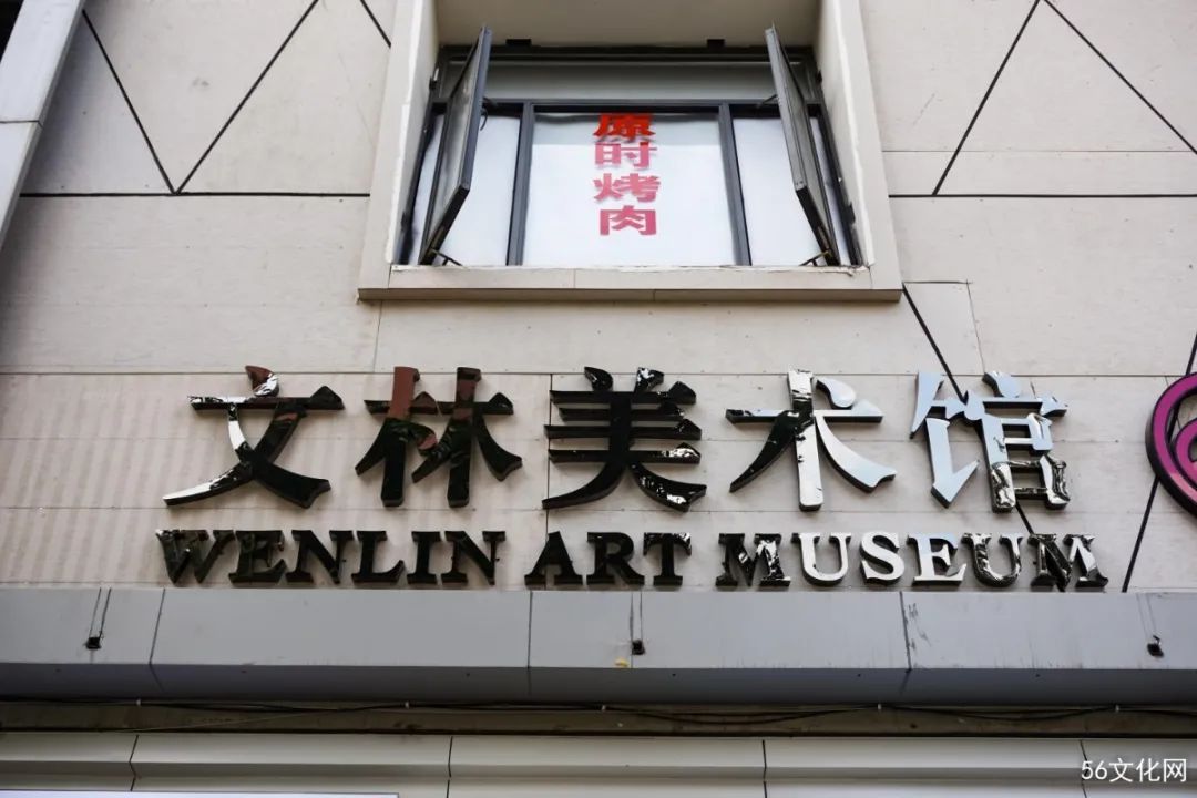 文林美术馆 文林美术馆