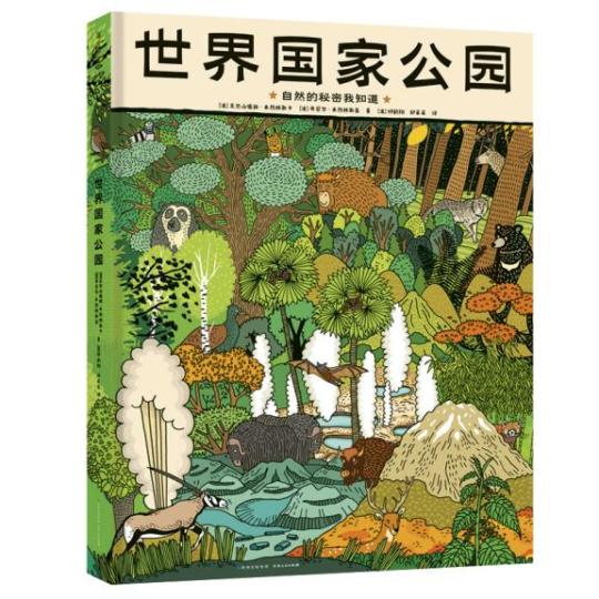 童书《世界国家公园》解锁自然界的神奇百态