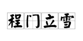 程前立雪