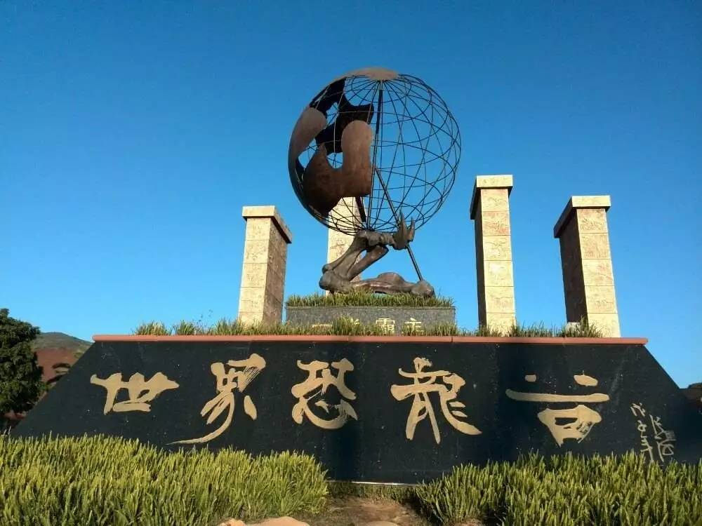 世界恐龙谷 世界恐龙谷