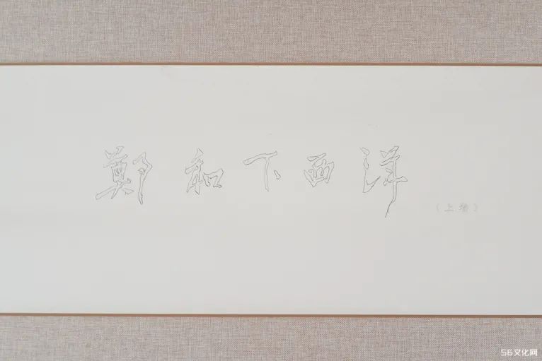 郑和下西洋