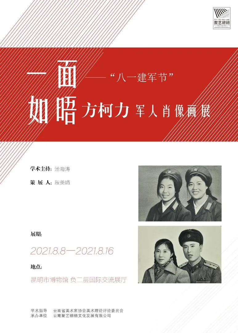 一面如晤——“八一建军节”方柯力军人肖像画展