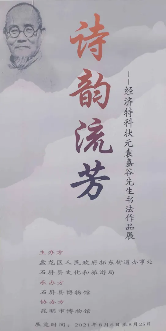 “诗韵流芳”经济特科状元袁嘉谷先生书法作品展