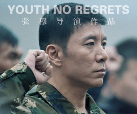 《青春不悔》海报