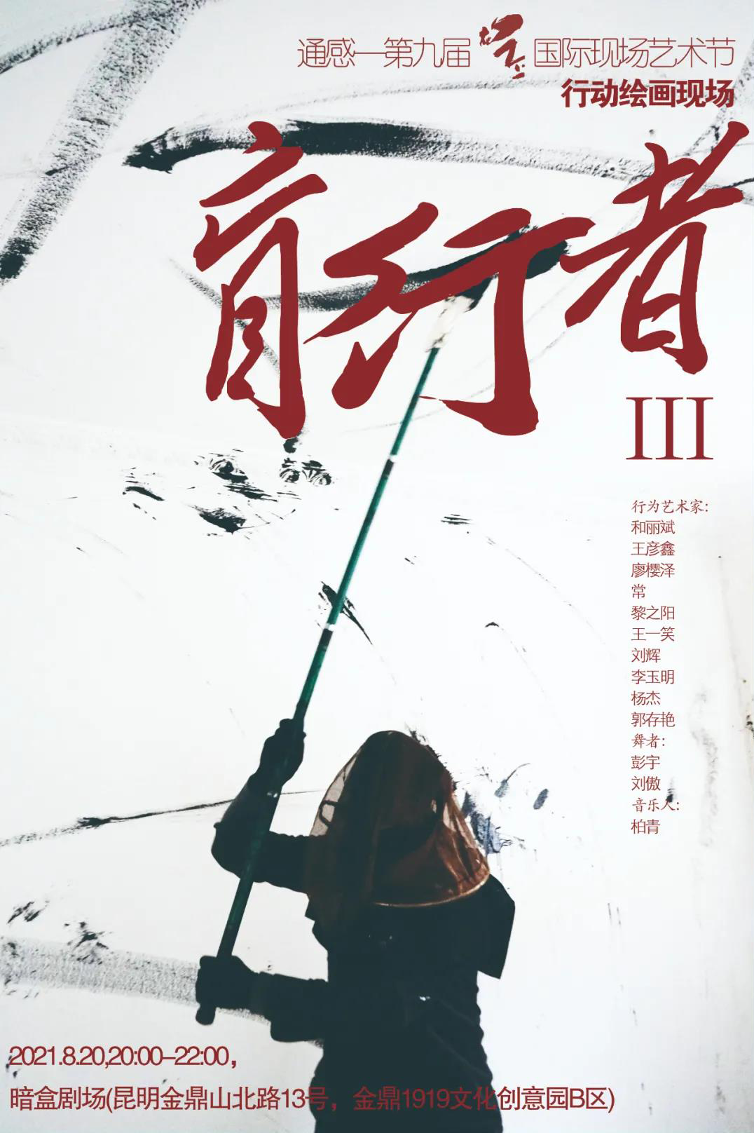 盲行者·III——行动绘画现场.jpg