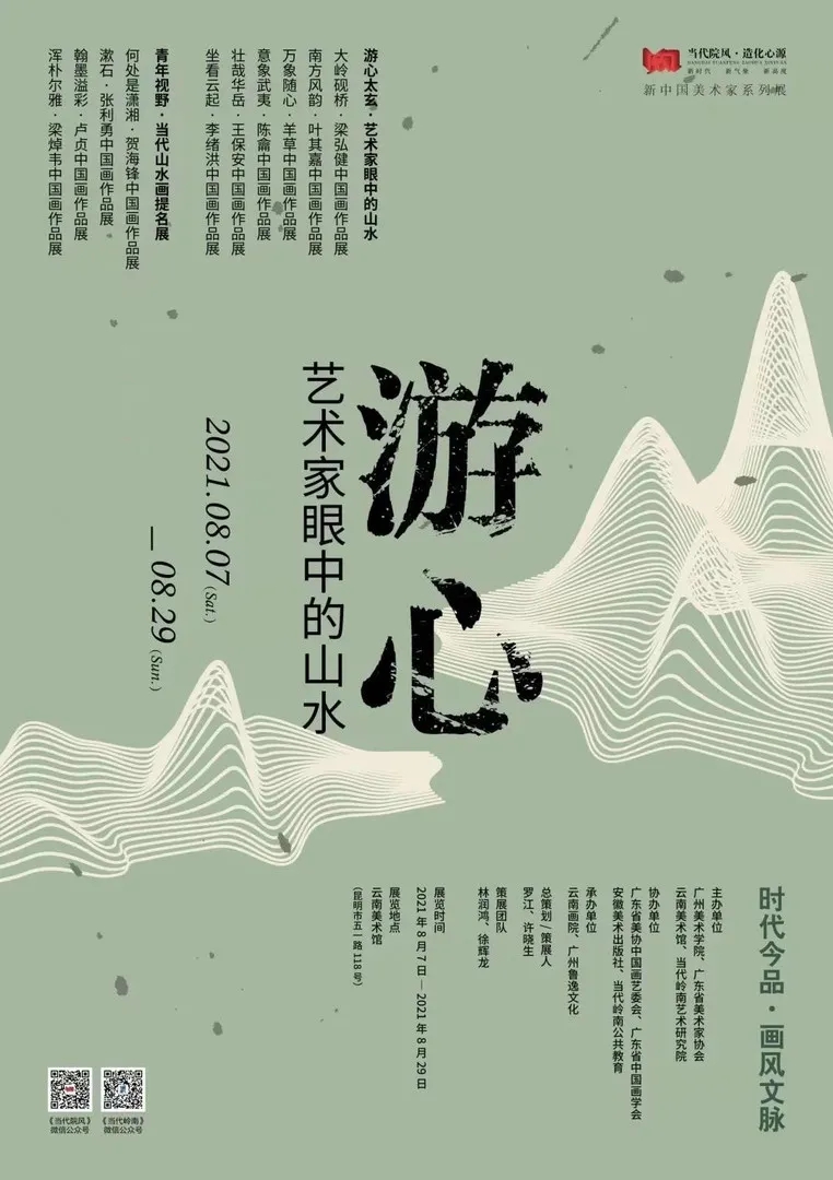 游心·艺术家眼中的山水
