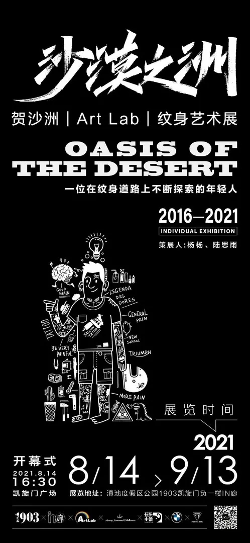 “沙漠之洲”贺沙洲丨Art Lab丨 纹身艺术展
