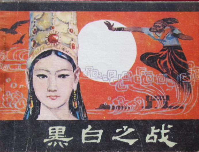 黑白之战.jpg