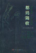 都玛简收.jpg