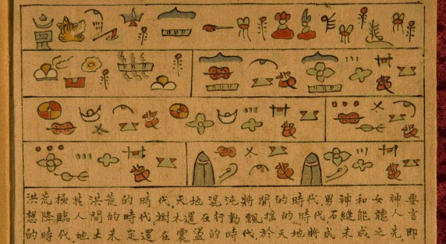 纳西族文字创世纪.jpg