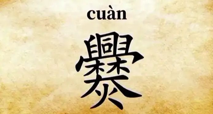爨氏