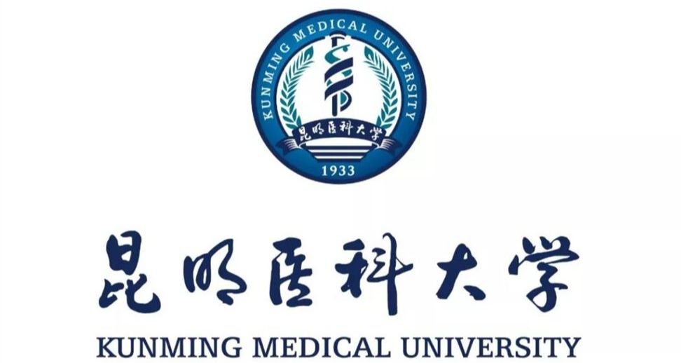 昆明医科大学