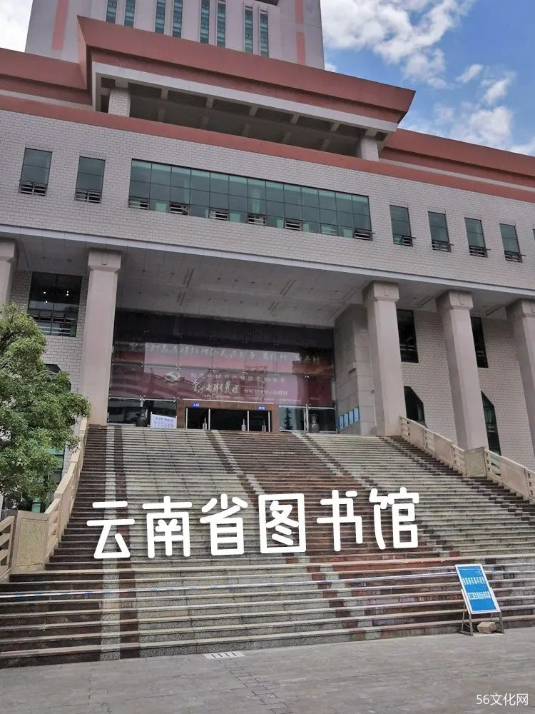 云南省图书馆