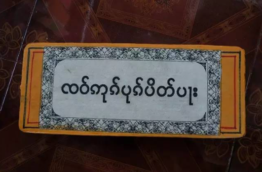 傣绷文写法