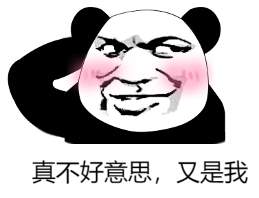 熊猫表情包.jpg