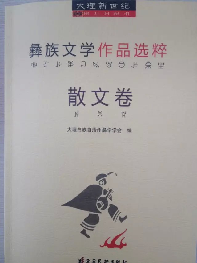彝族文学