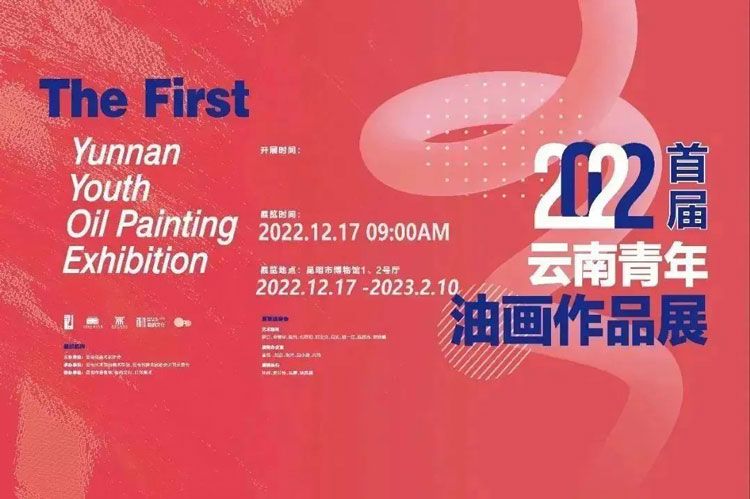 2022首届云南青年油画展